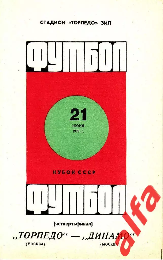 Торпедо Москва - Динамо Москва 21.06.1978. Кубок СССР. 1/4.