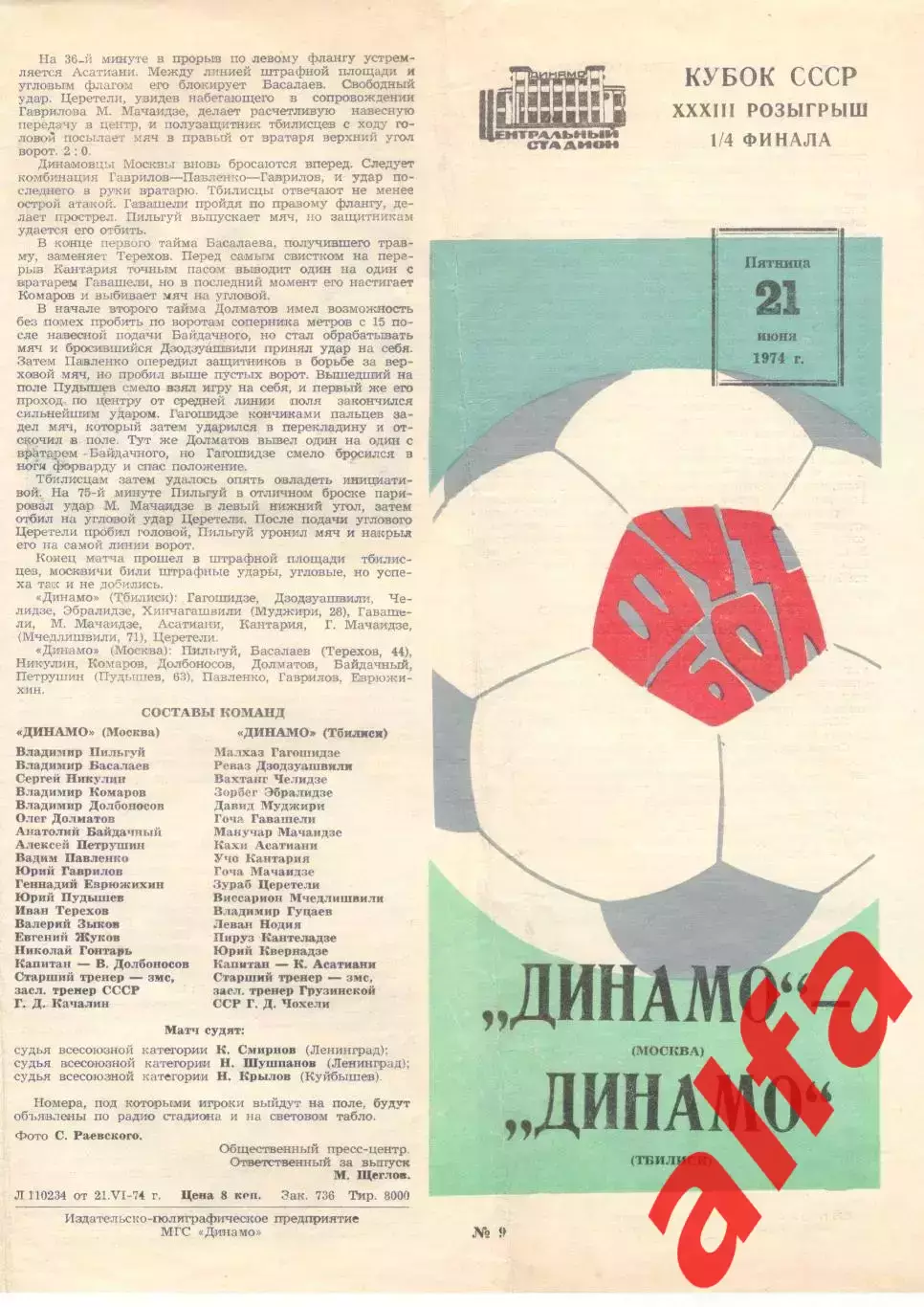 Динамо Москва - Динамо Тбилиси 21.06.1974. Кубок СССР