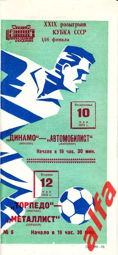 Динамо М. - Автомобилист Житомир; Торпедо М. -Металлист Х. 10.05.1970 Кубок 1/16