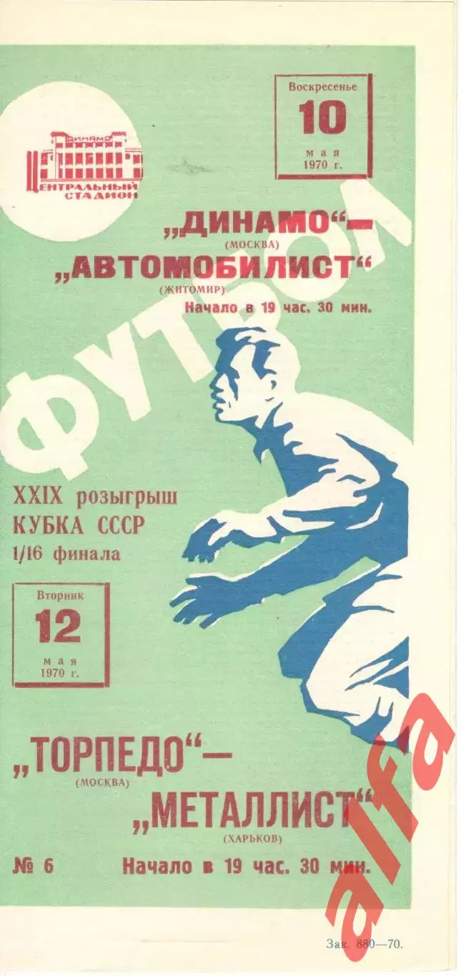 Динамо М. - Автомобилист Житомир; Торпедо М. -Металлист Х. 10.05.1970 Кубок 1/16