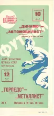 Динамо М. - Автомобилист Житомир; Торпедо М. -Металлист Х. 10.05.1970 Кубок 1/16
