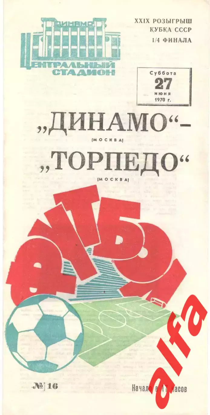 Динамо Москва - Торпедо Москва 27.06.1970. Кубок