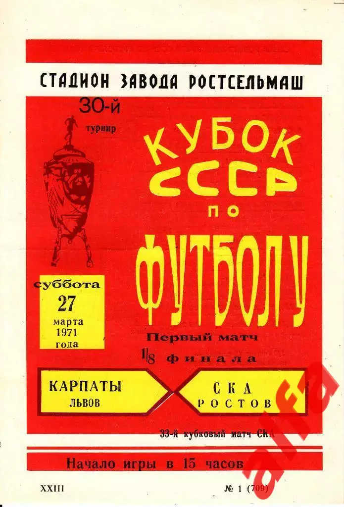 СКА Ростов-на-Дону - Карпаты Львов 27.03.1971. Кубок СССР