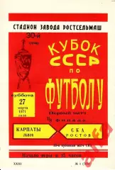 СКА Ростов-на-Дону - Карпаты Львов 27.03.1971. Кубок СССР