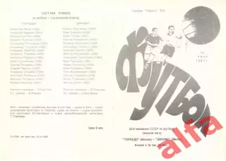 Торпедо Москва - Динамо Минск 14.06.1981.