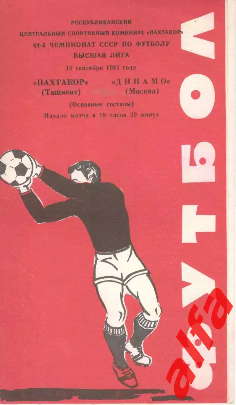 Пахтакор Ташкент - Динамо Москва 12.09.1981