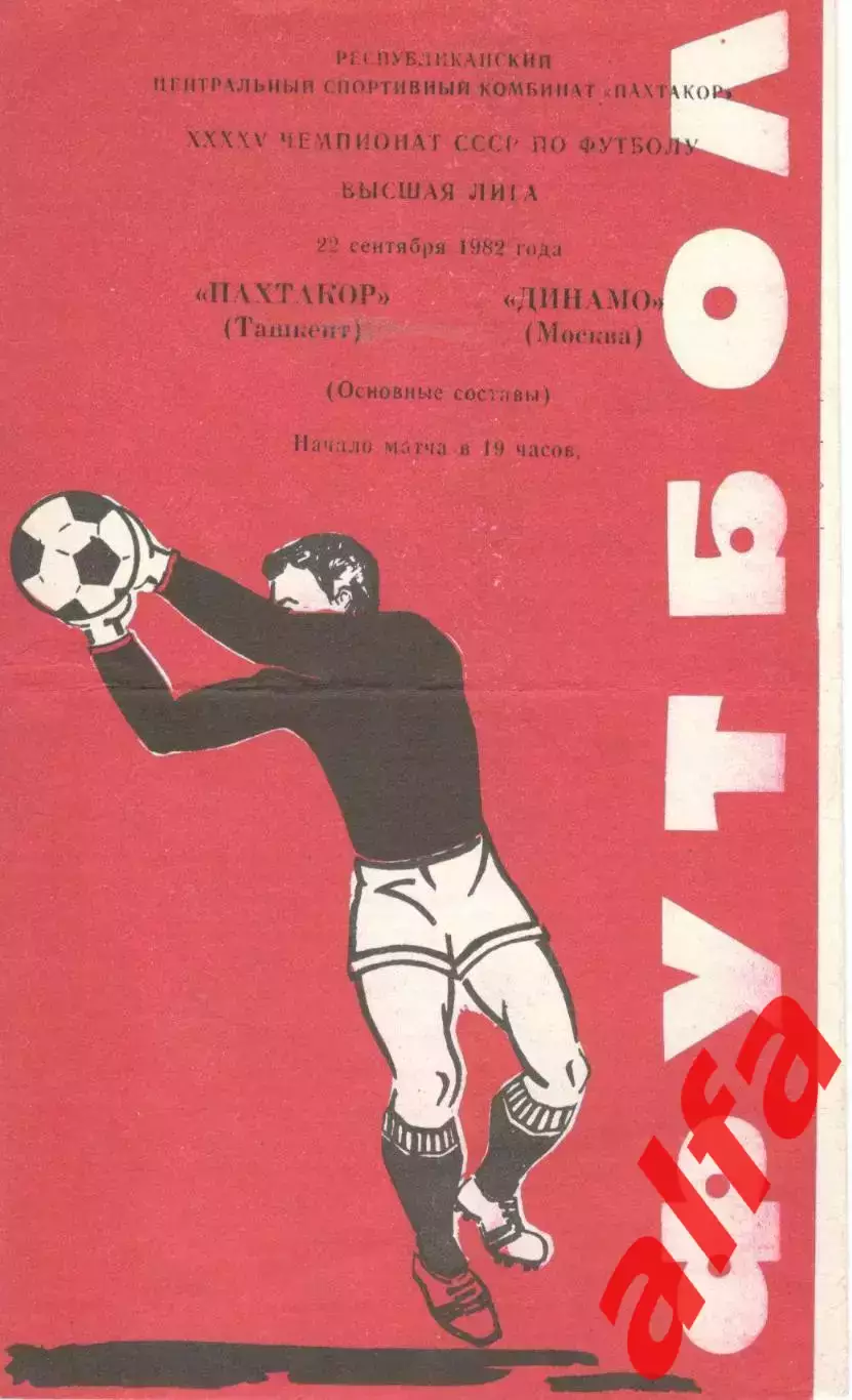 Пахтакор Ташкент - Динамо Москва 22.09.1982.