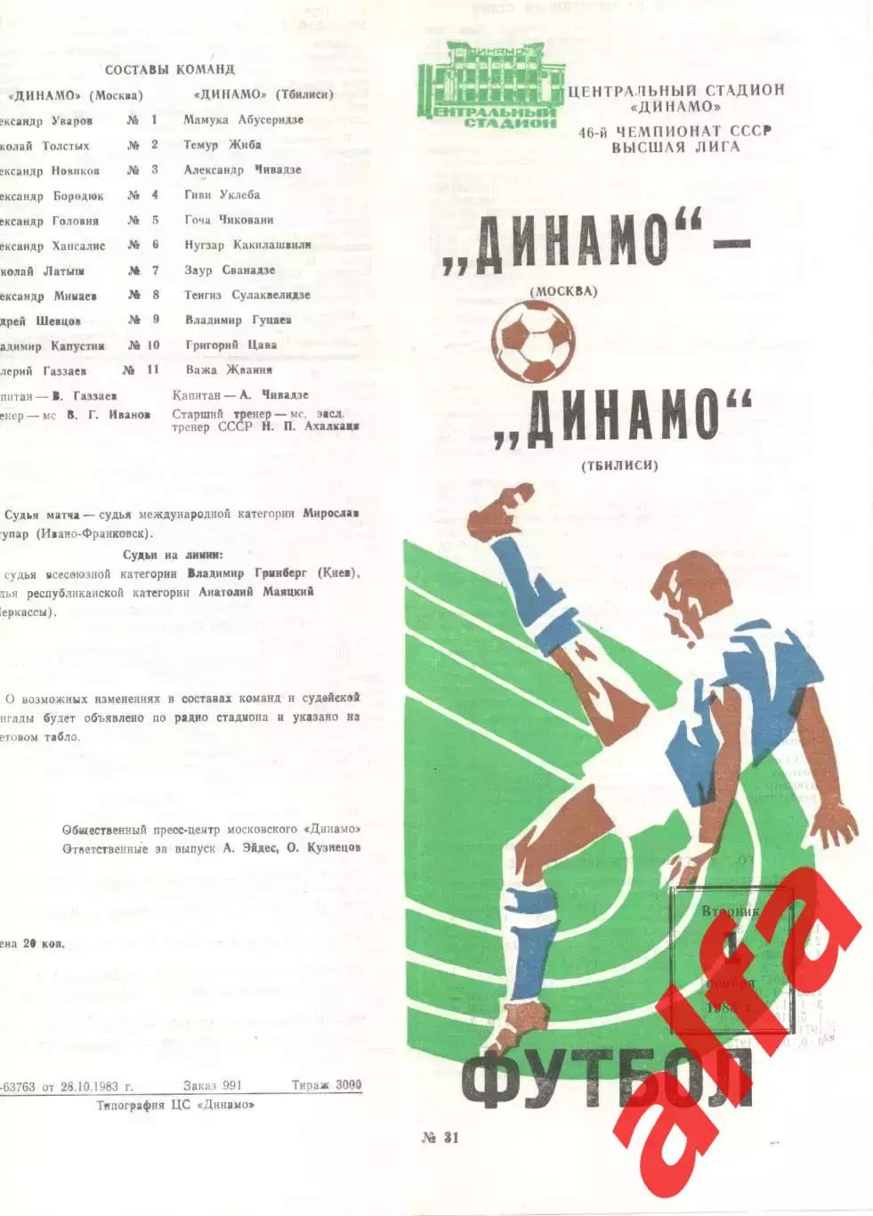 Динамо Москва - Динамо Тбилиси 01.11.1983
