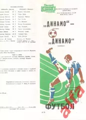 Динамо Москва - Динамо Тбилиси 01.11.1983