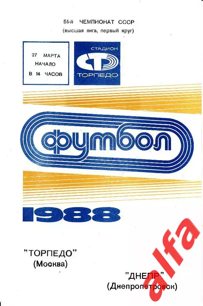 Торпедо Москва - Днепр Днепропетровск 27.03.1988.