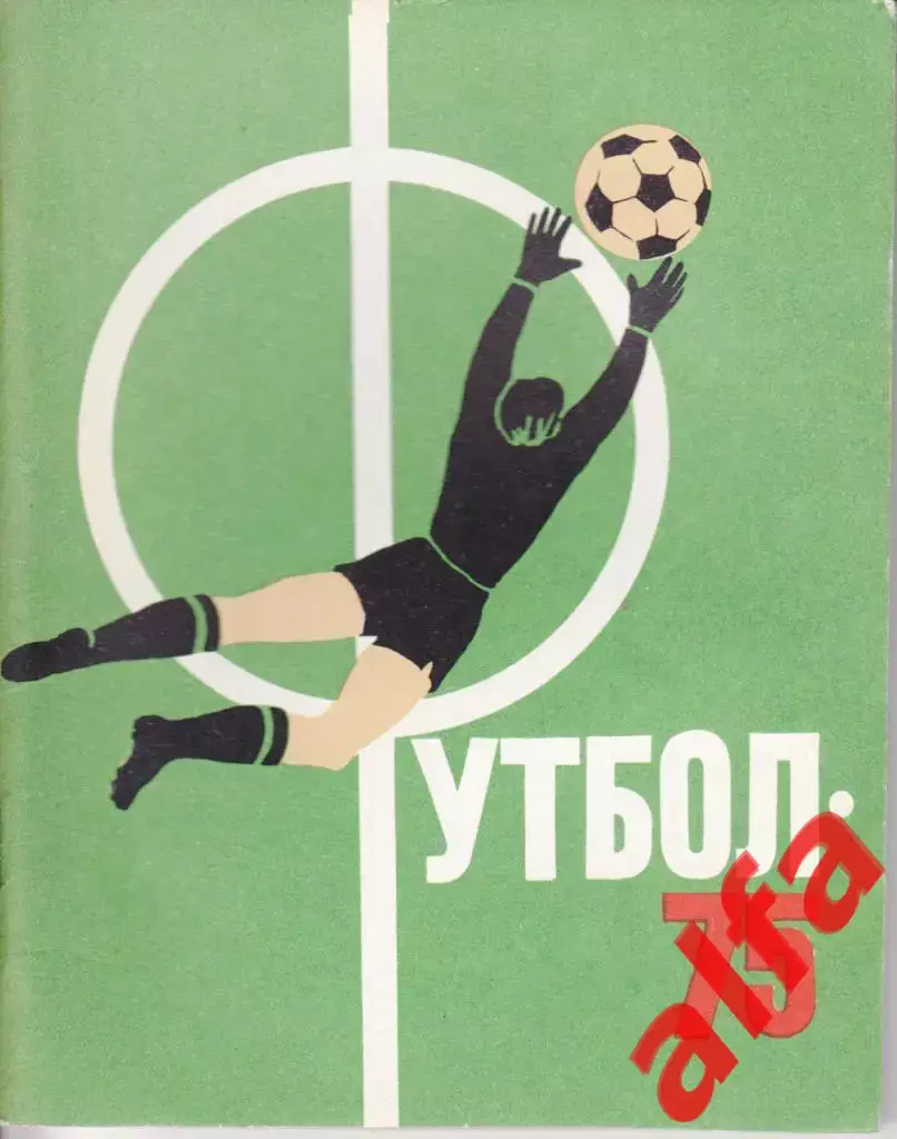 Календарь-справочник. Ленинград. 1975 год.
