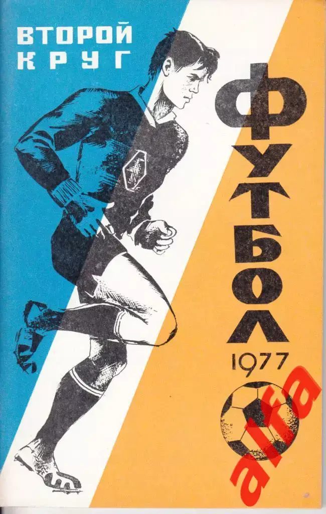 Календарь-справочник. Краснодар. 2-й круг. 1977 год.