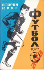 Календарь-справочник. Краснодар. 2-й круг. 1977 год.
