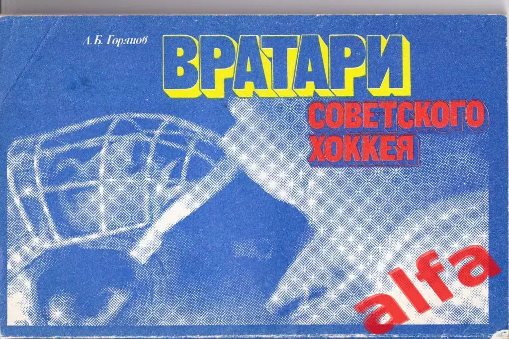 Горянов Л. Вратари советского хоккея. М., ФиС, 1981, 160 с.