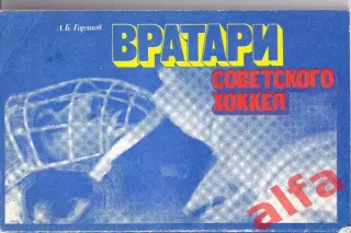 Горянов Л. Вратари советского хоккея. М., ФиС, 1981, 160 с.