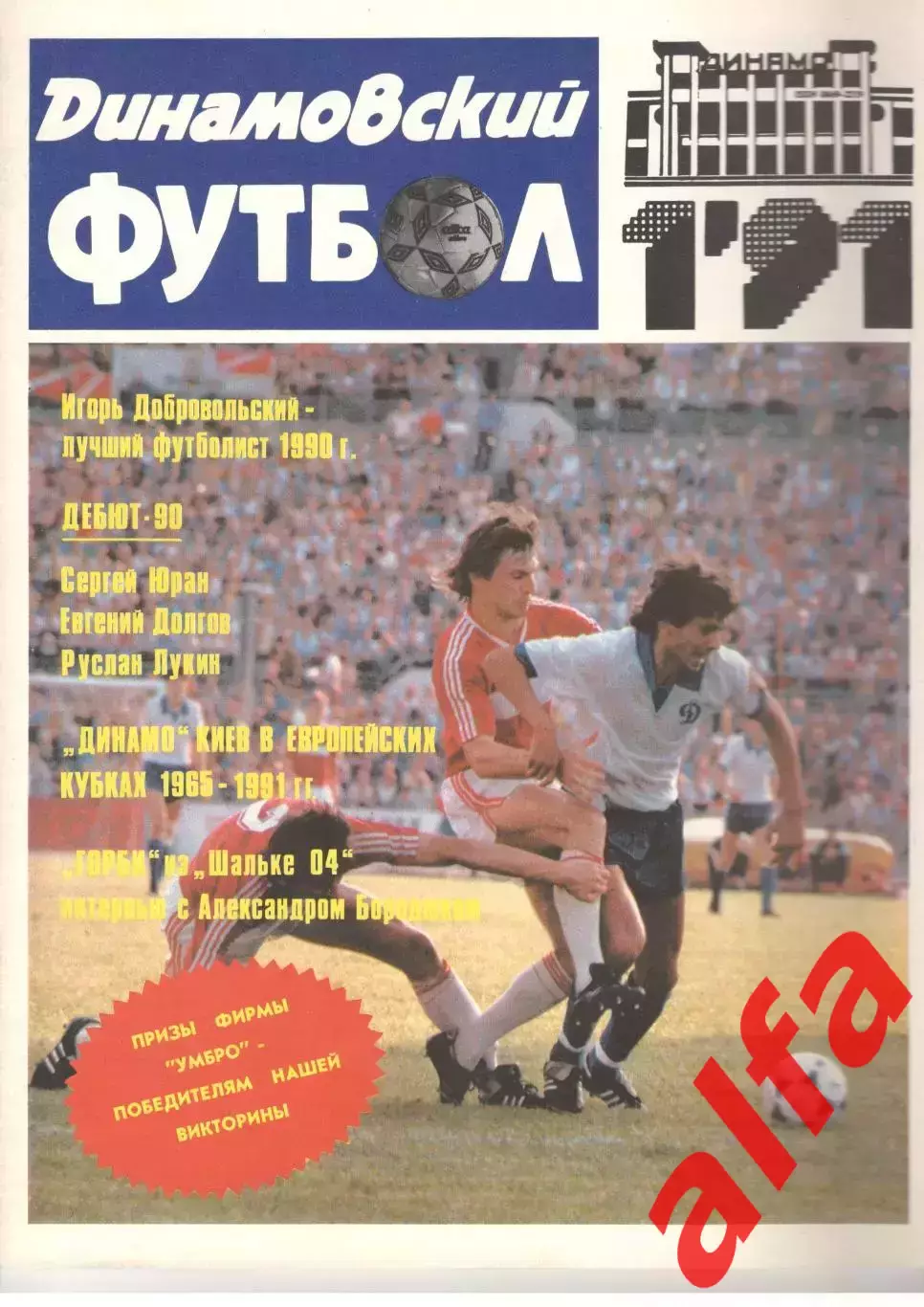 Динамовский футбол. 1991. № 1