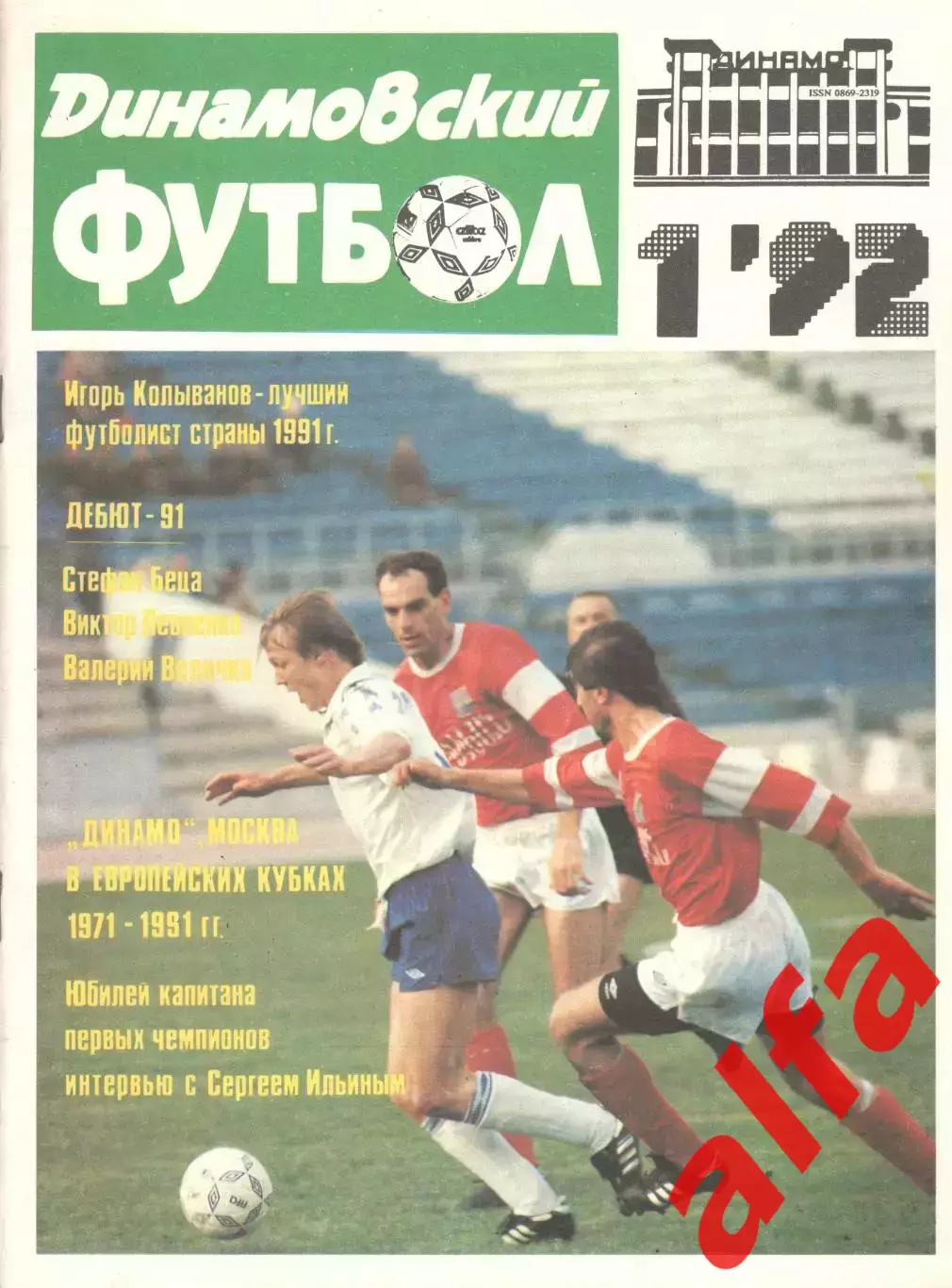 Динамовский футбол. 1992. № 1