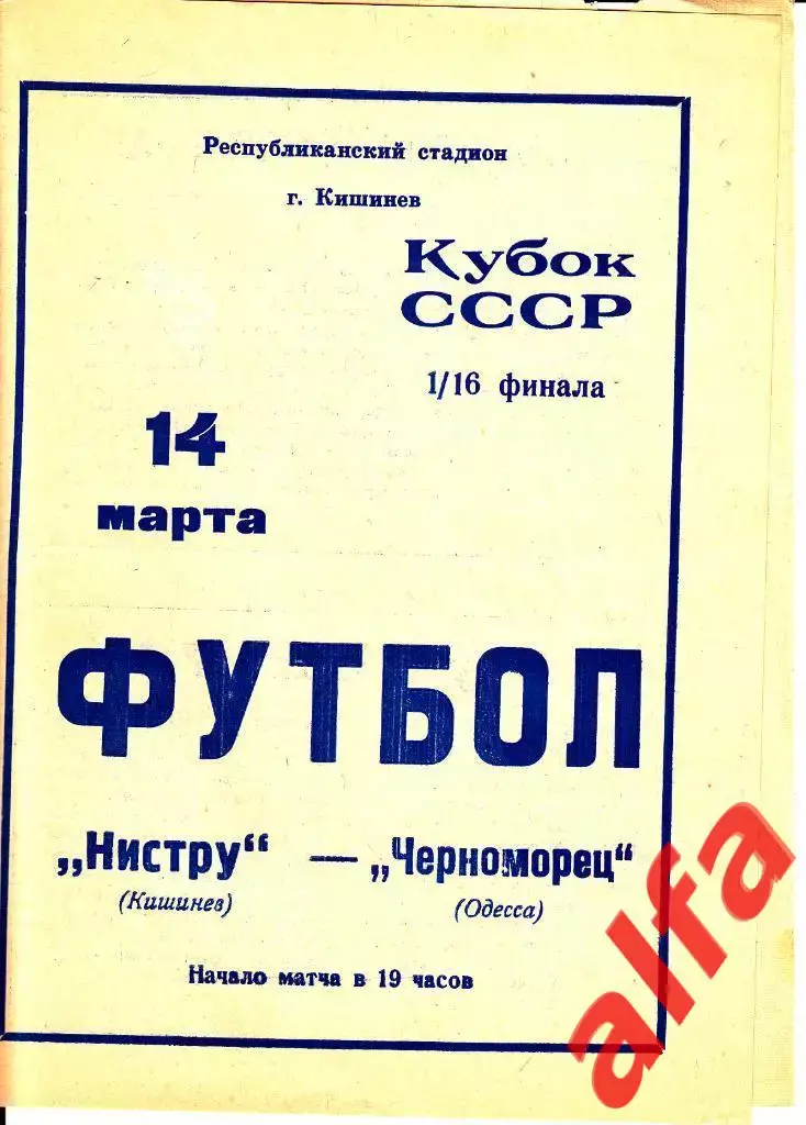 Нистру Кишинев - Черноморец Одесса 14.03.1974.Кубок СССР 1/16.