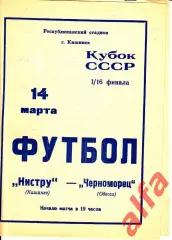 Нистру Кишинев - Черноморец Одесса 14.03.1974.Кубок СССР 1/16.