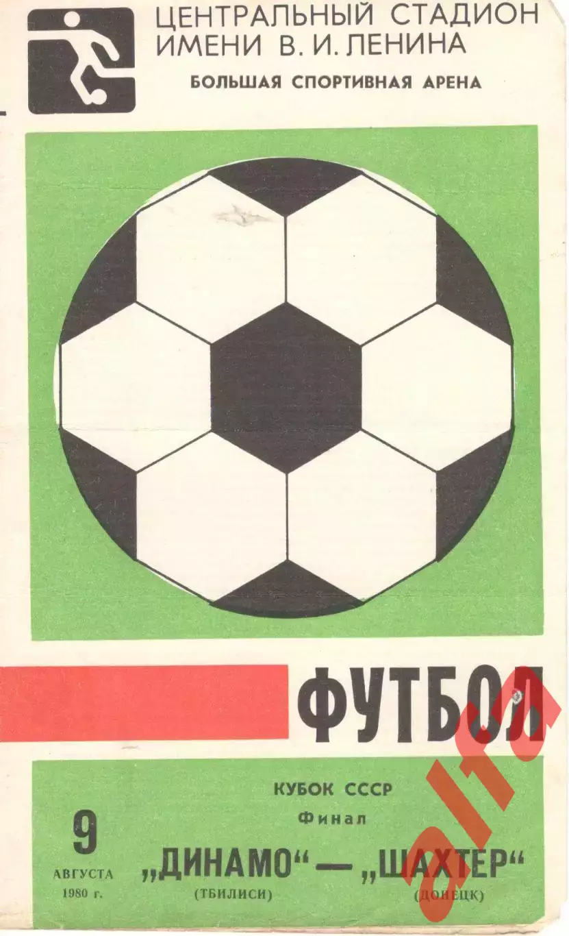 Динамо Тбилиси - Шахтер Донецк 09.08.1980. Кубок СССР. Финал