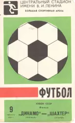 Динамо Тбилиси - Шахтер Донецк 09.08.1980. Кубок СССР. Финал