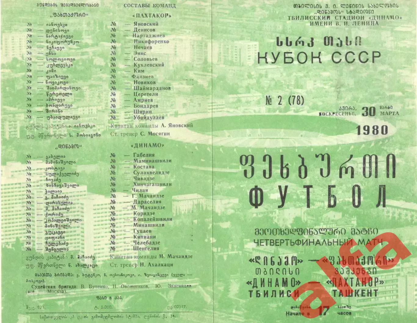 Динамо Тбилиси - Пахтакор Ташкент 30.03.1980. Кубок СССР.