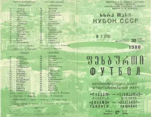 Динамо Тбилиси - Пахтакор Ташкент 30.03.1980. Кубок СССР.
