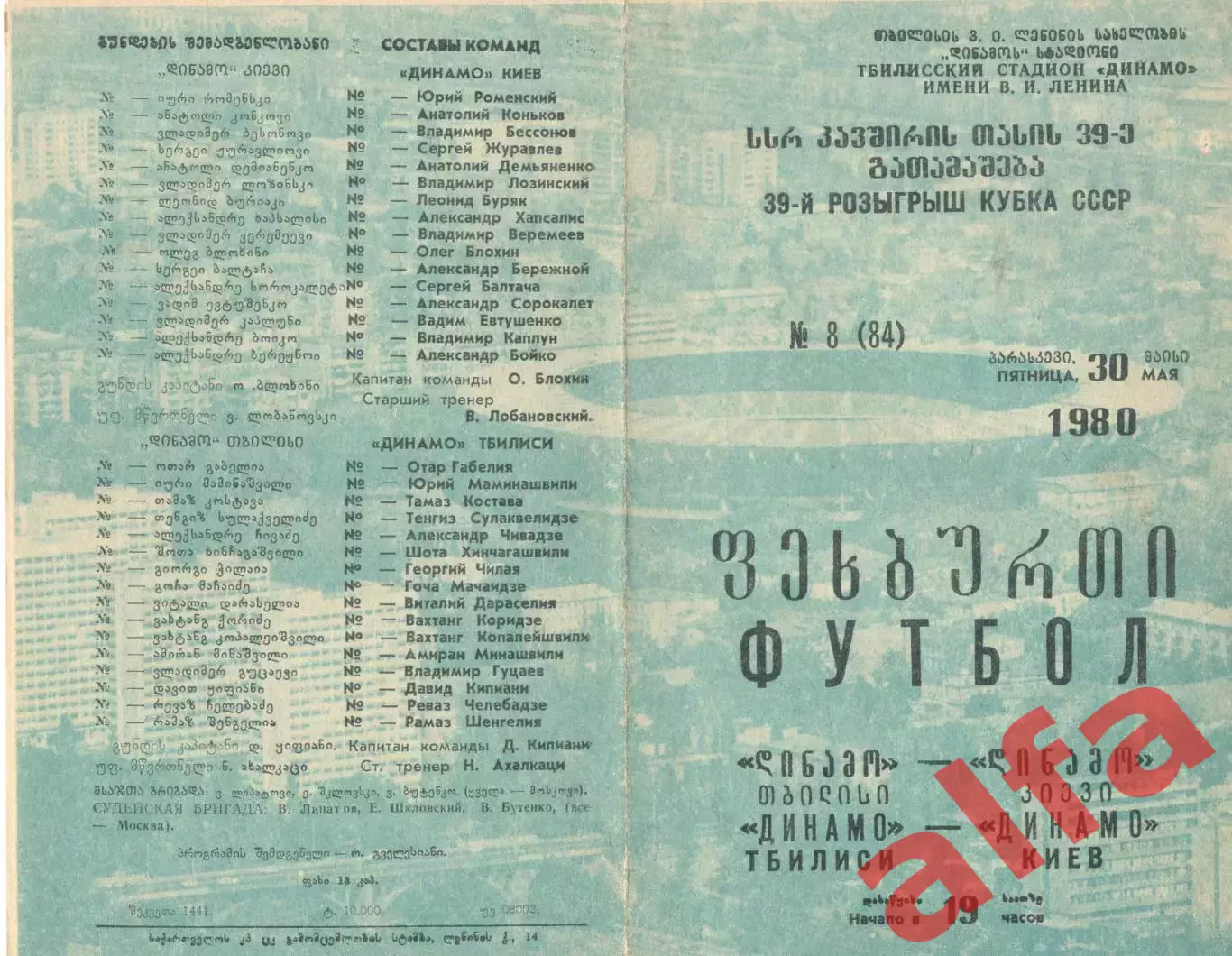 Динамо Тбилиси - Динамо Киев 30.05.1980. Кубок СССР.