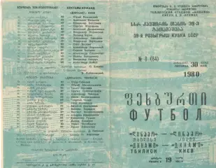 Динамо Тбилиси - Динамо Киев 30.05.1980. Кубок СССР.