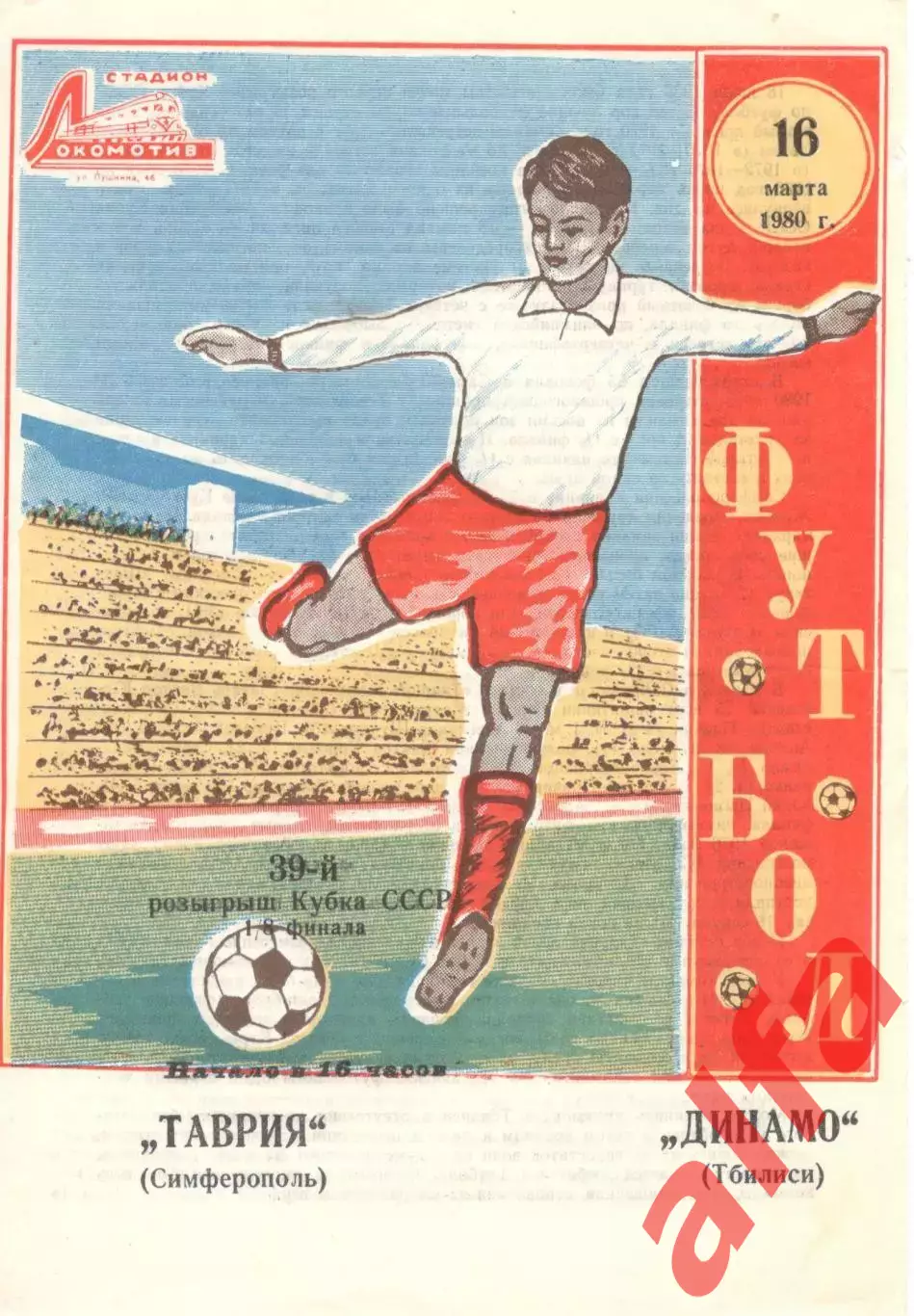 Таврия Симферополь - Динамо Тбилиси 16.03.1980. Кубок СССР.