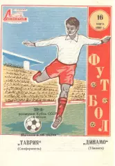 Таврия Симферополь - Динамо Тбилиси 16.03.1980. Кубок СССР.