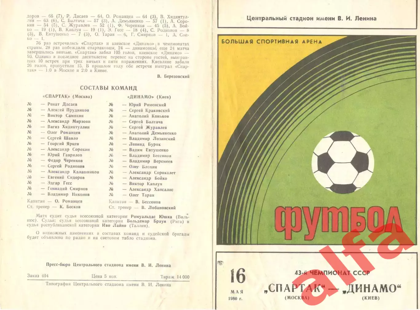 Спартак Москва - Динамо Киев 16.05.1980