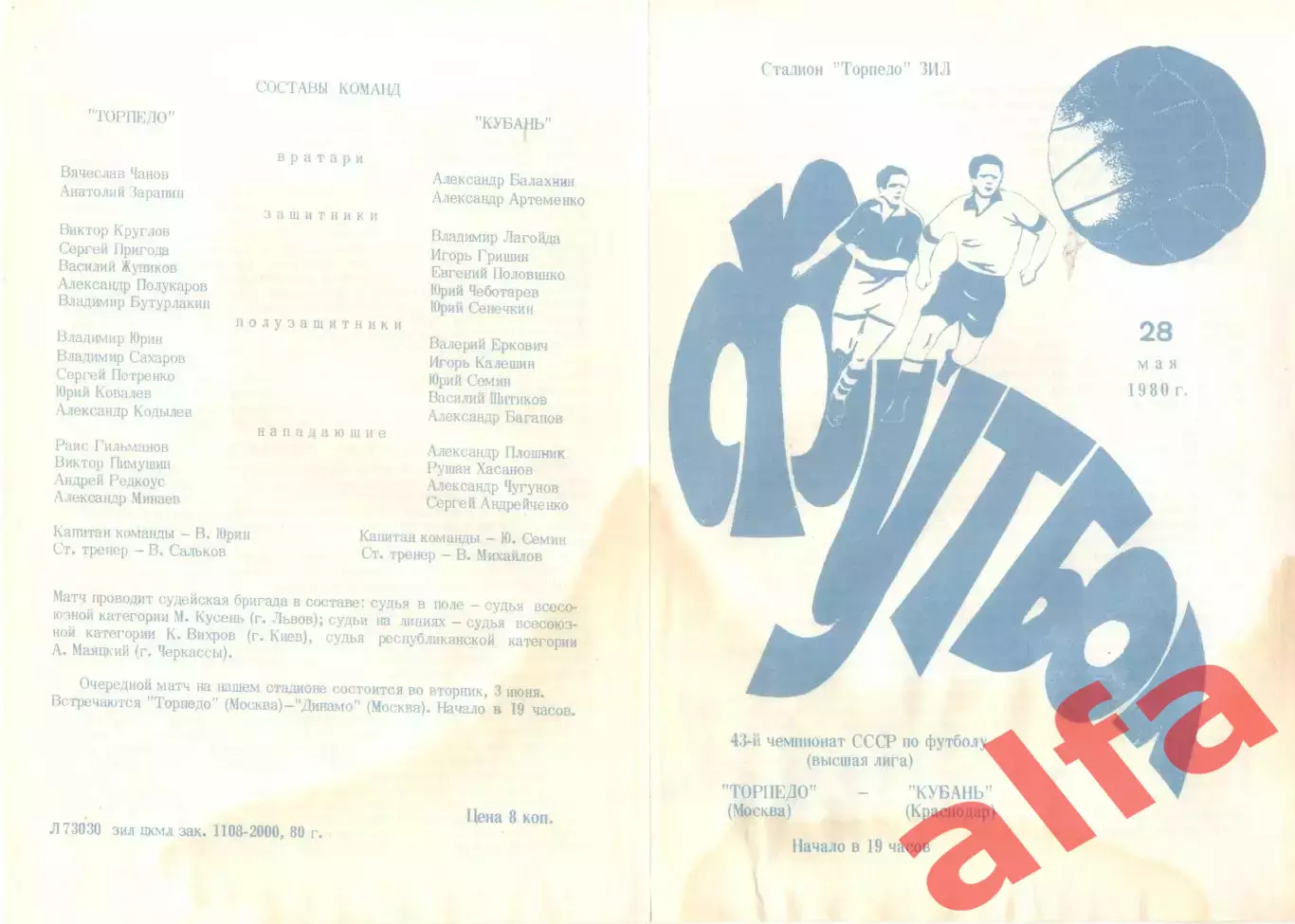 Торпедо Москва - Кубань Краснодар 28.05.1980