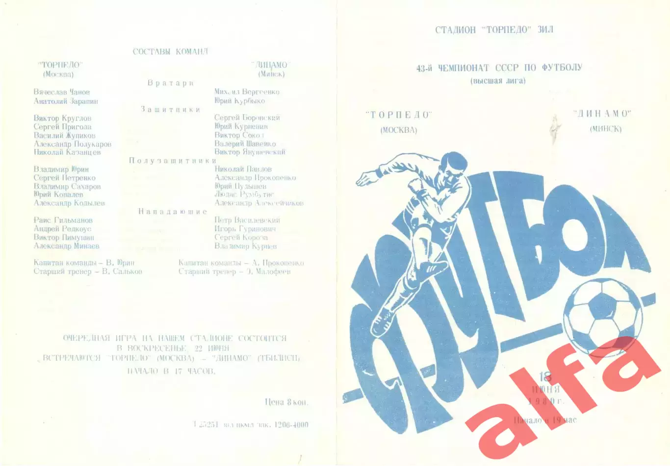 Торпедо Москва - Динамо Минск 18.06.1980