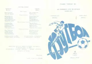 Торпедо Москва - Динамо Минск 18.06.1981
