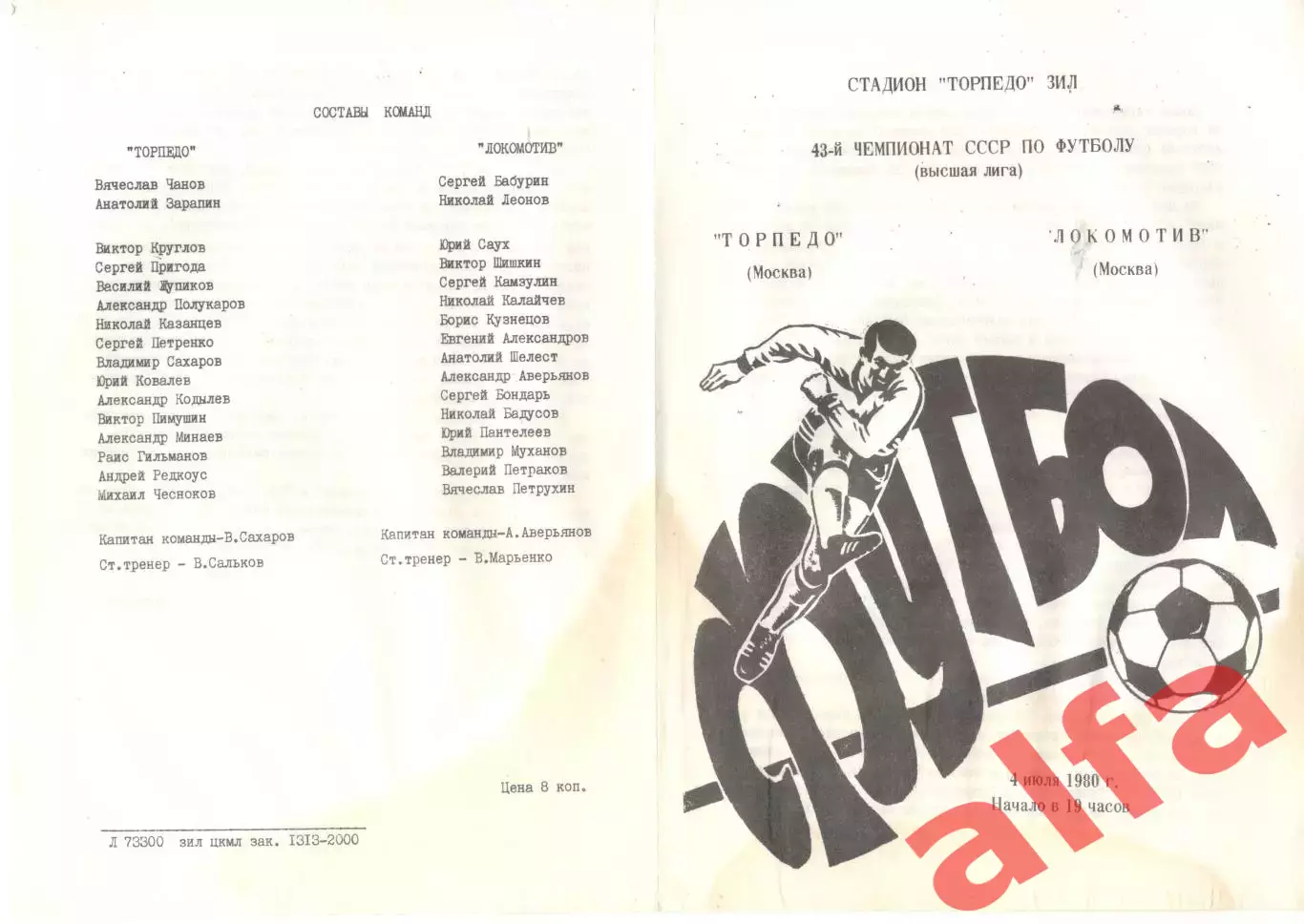 Торпедо Москва - Локомотив Москва 04.07.1980