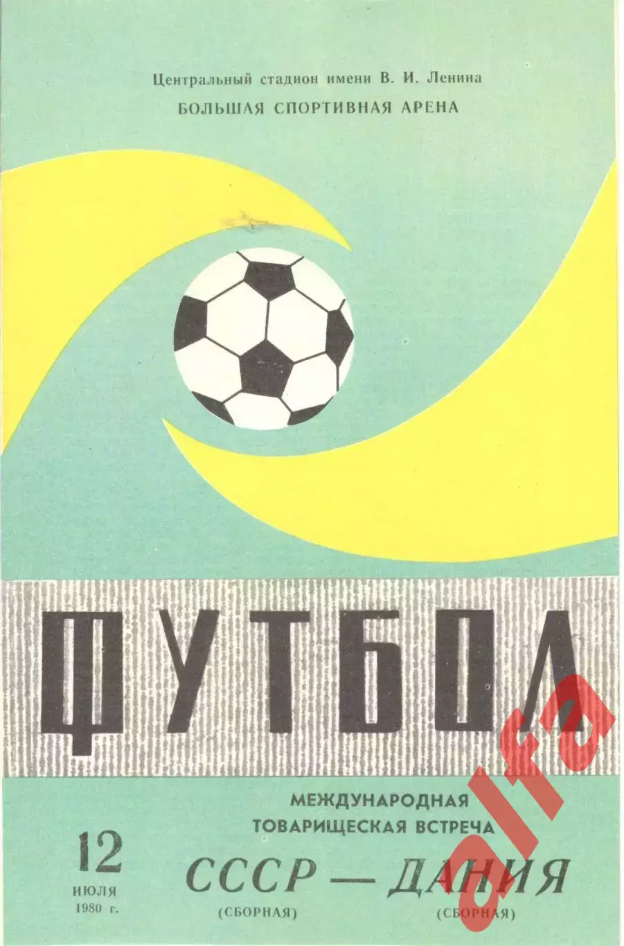 СССР - Дания 18.07.1980