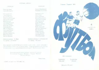Торпедо Москва - Карпаты Львов 04.08.1981