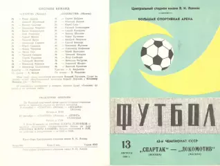 Спартак Москва - Локомотив Москва 13.08.1981. Второй вид.