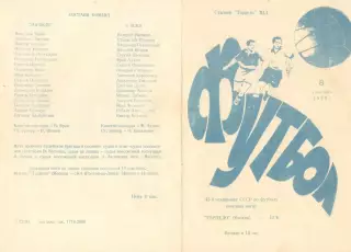 Торпедо Москва - ЦСКА 08.09.1981