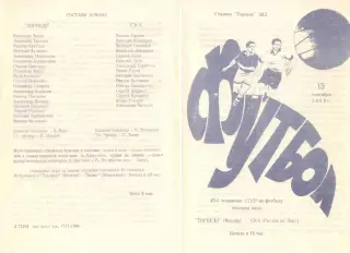 Торпедо Москва - СКА Ростов-на-Дону 13.09.1981