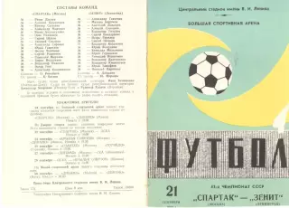 Спартак Москва - Зенит Ленинград 21.09.1981.