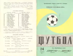 Спартак Москва - Динамо Минск 24.09.1981.