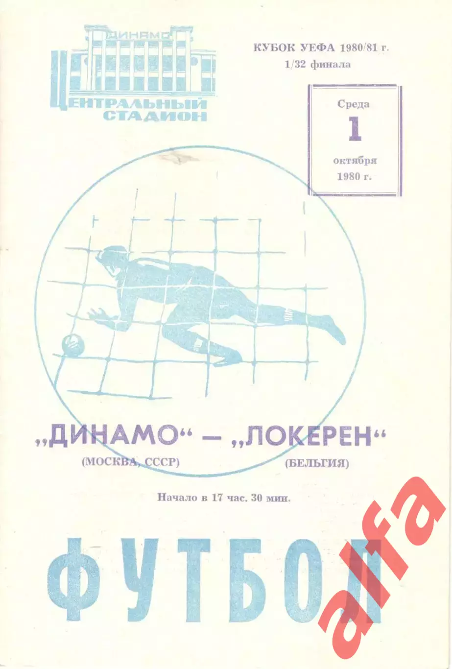 Динамо Москва - Локерен Бельгия 01.10.1980