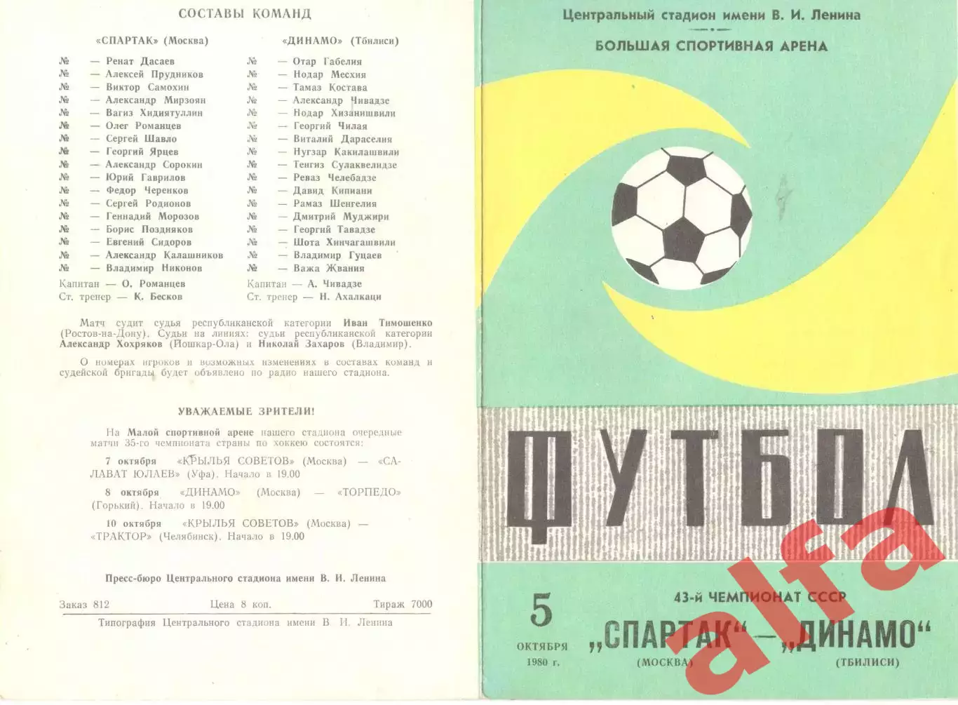 Спартак Москва - Динамо Тбилиси 05.10.1980.