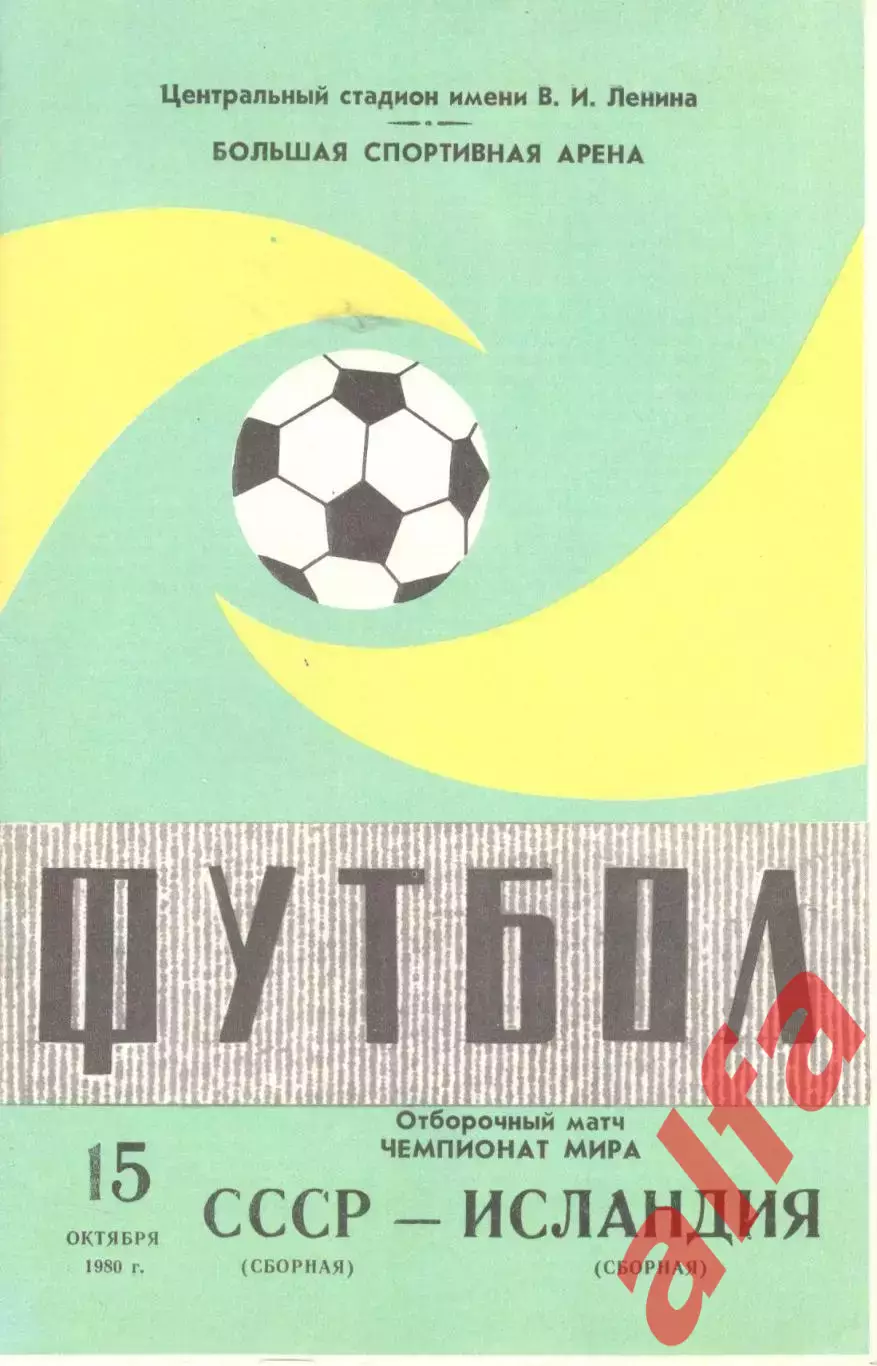 СССР - Исландия 15.10.1980