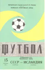 СССР - Исландия 15.10.1980