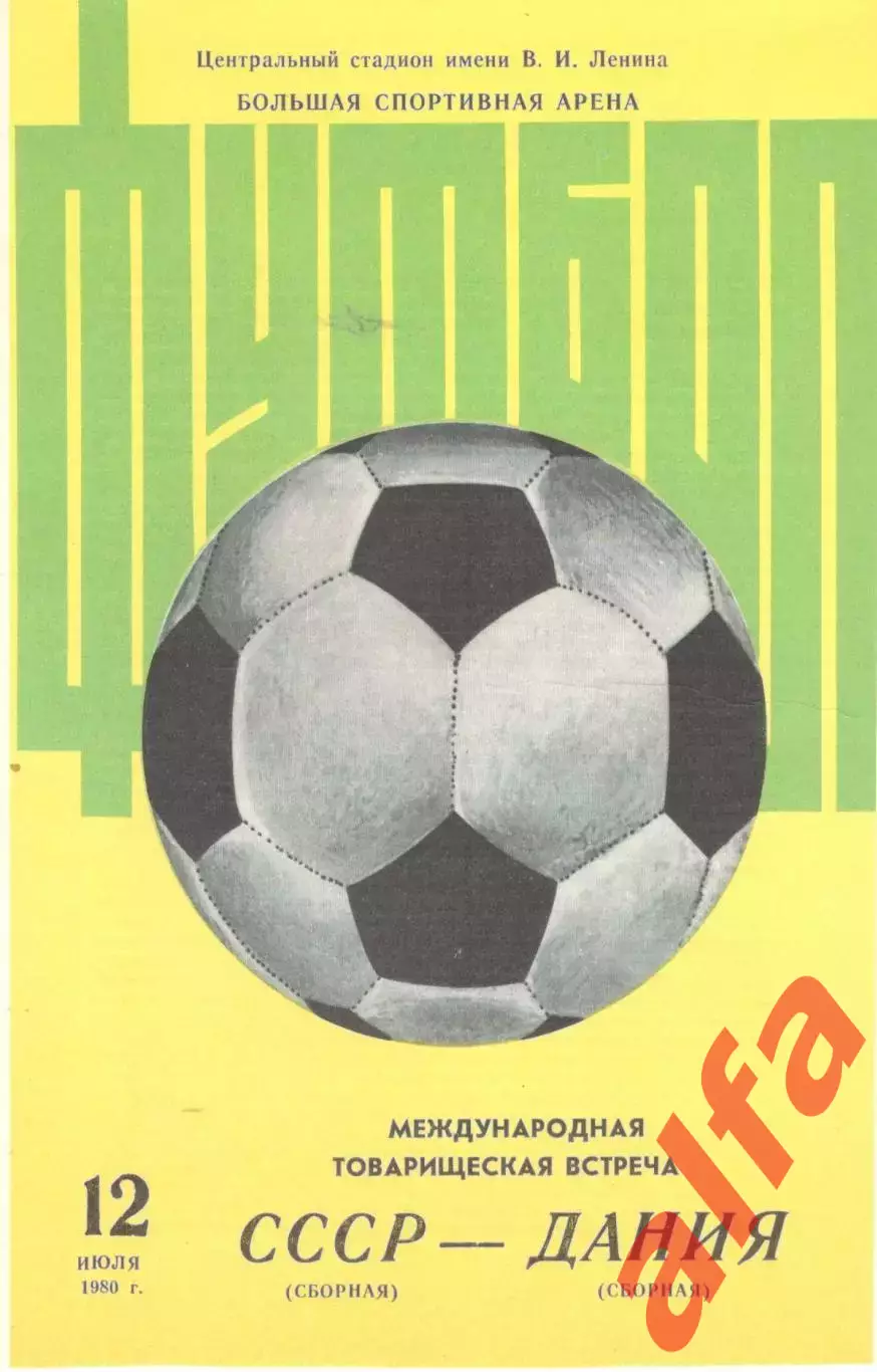 СССР - Дания 18.07.1980 (второй вид)