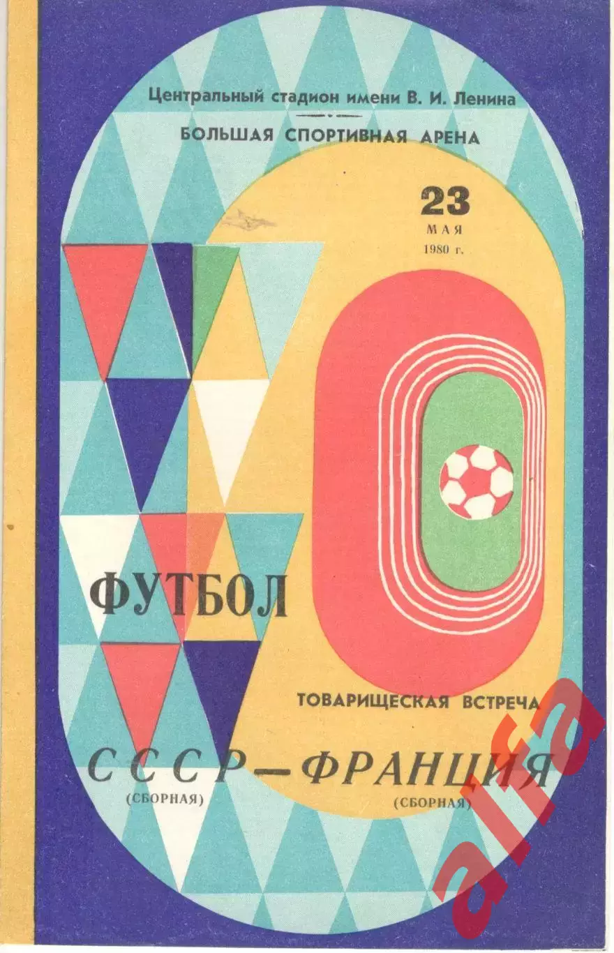 СССР - Франция 23.05.1980