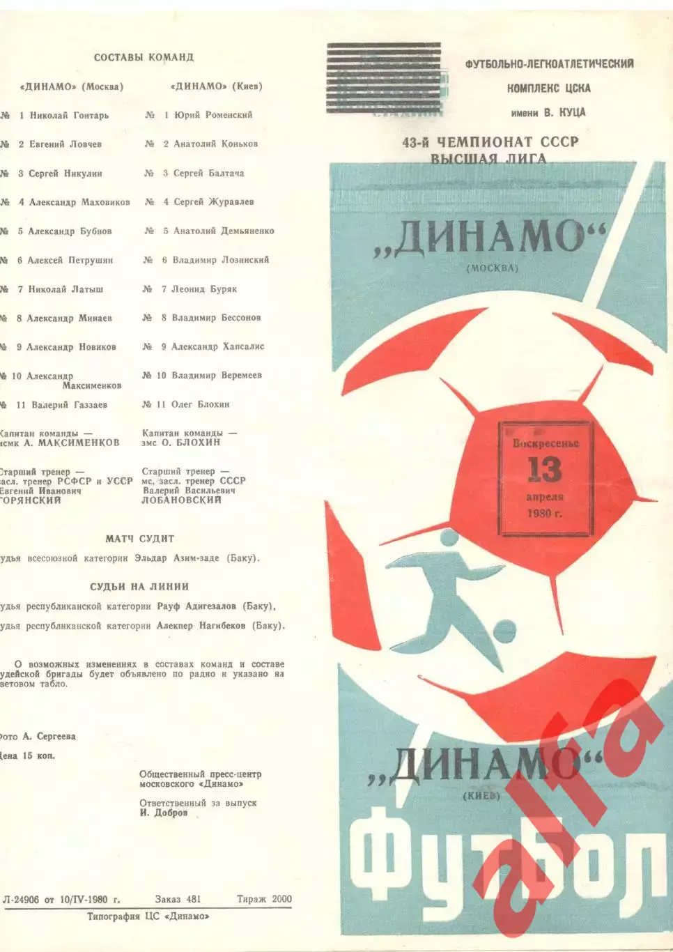 Динамо Москва - Динамо Киев 13.04.1980.